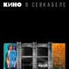 Сказка (Live) - Kino