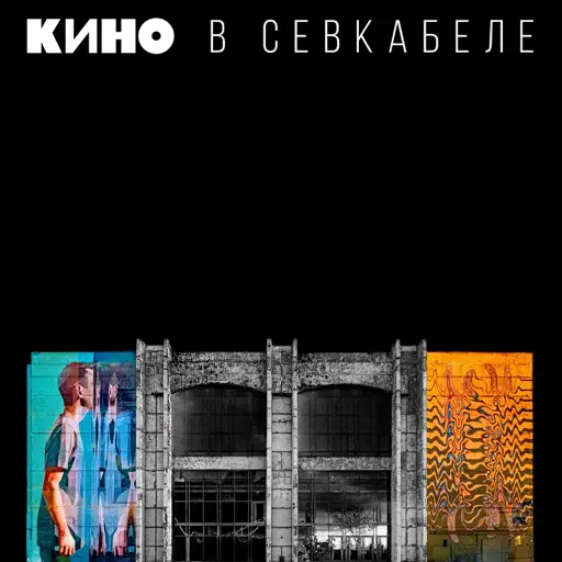 Кино в Севкабеле (Live) cover