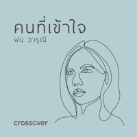 คนที่เข้าใจ (feat. ฝน วารุณี) - Single - crossover