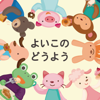 ごんべさんの赤ちゃん - つぐみ児童合唱団
