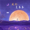 十一 - 我的臭弟弟