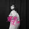 鬼魅伎俩 - Single