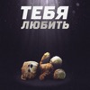 Тебя - Любить
