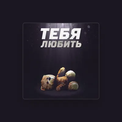 Listen to Тебя, watch music videos, read bio, see tour dates & more!