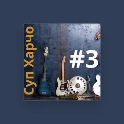 Listen to Суп Харчо, watch music videos, read bio, see tour dates & more!