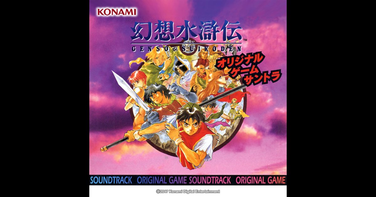 幻想水滸伝 ORIGINAL GAME SOUNDTRACK - コナミ矩形波倶楽部の