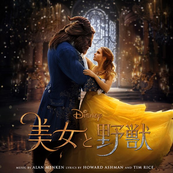 美女と野獣 (オリジナル・サウンドトラック) - Various Artists
