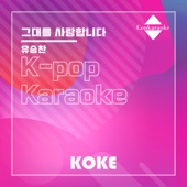 그대를 사랑합니다 : Originally Performed By 유승찬 (Karaoke Verison) artwork