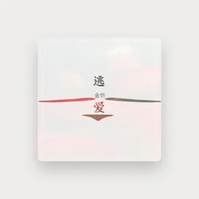 Listen to 金忻, watch music videos, read bio, see tour dates & more!