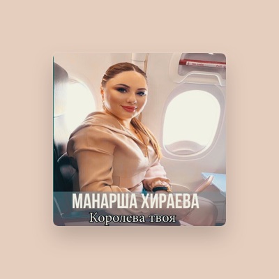 Listen to Манарша Хираева, watch music videos, read bio, see tour dates & more!