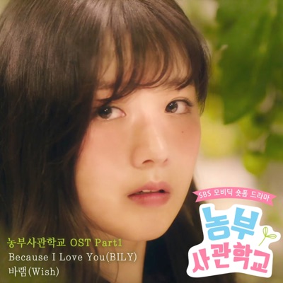 농부사관학교 (Original Soundtrack), Pt. 1 - EP