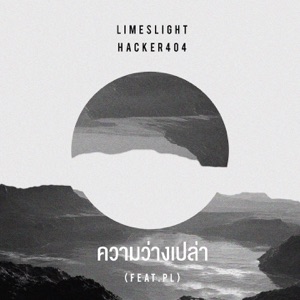 ความว่างเปล่า (feat. PL)