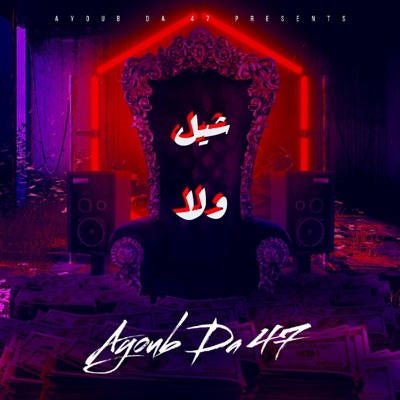 شيل ولا - Single