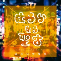 エモいぜ曳舟 (feat. Michael Kaneko) - Single - MC Kyoudai & Haruka Naru Seichu