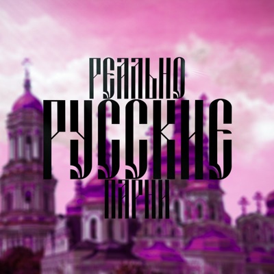 Реально русские парни - Single
