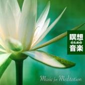 瞑想のための音楽