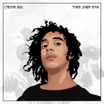 אדם חשוב מאוד (feat. טוכטי) - Single