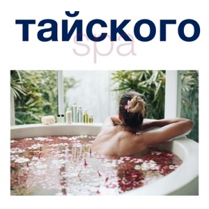 тайского SPA - Каждая процедура спа открывает двери в мир удовольствия, красоты и безмятежности