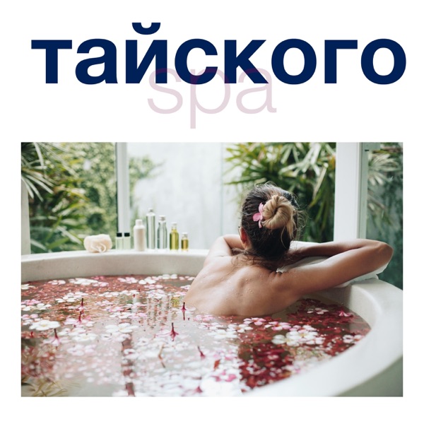 тайского SPA - Каждая процедура спа открывает двери в мир удовольствия, красоты и безмятежности