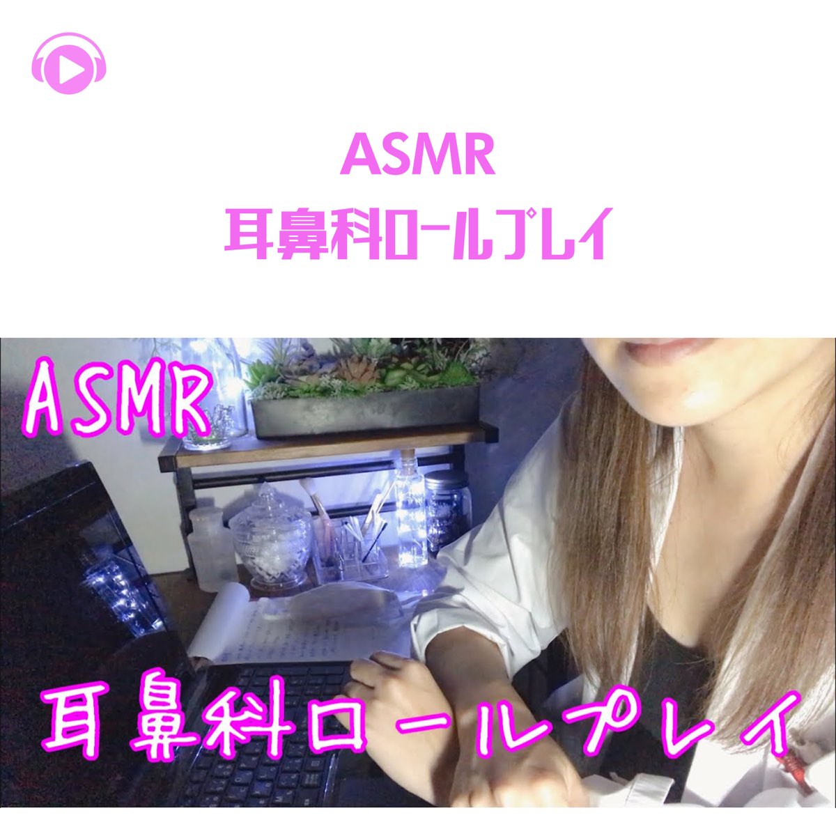 â žasmr Ent Roleplay Feat Melo Asmr By Asmr By Abc All Bgm Channel â žasmr Ent Roleplay Feat Melo Asmr By Asmr By Abc All Bgm Channel