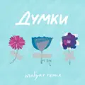 Думки (MalYar Remix)