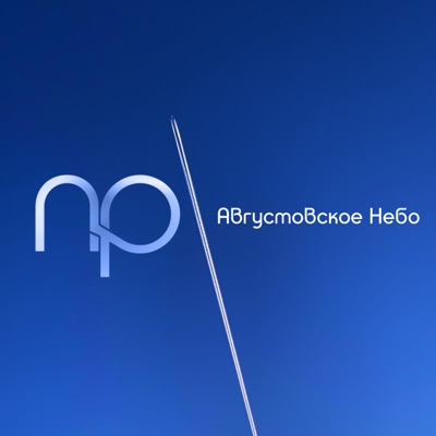 Августовское небо - Single