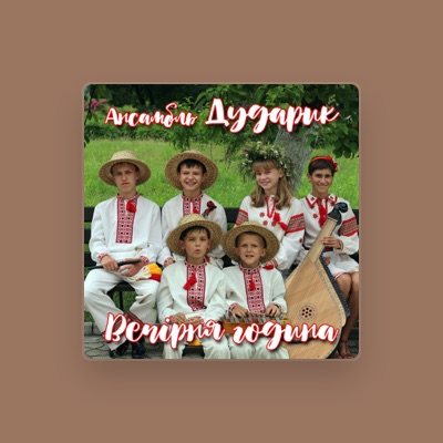 Listen to Ансамбль "Дударик", watch music videos, read bio, see tour dates & more!