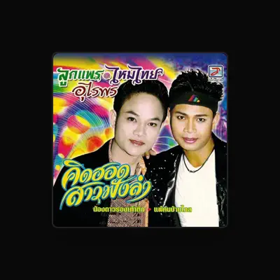 Listen to ไหมไทย อุไรพร, watch music videos, read bio, see tour dates & more!