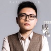 魏泽锋 - 咸鱼