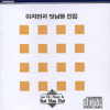 Lee Chi Hyun & His Friends Complete Collection (이치현과 벗님들 전집) - Lee Chi Hyun & His Friends (이치현과 벗님들)