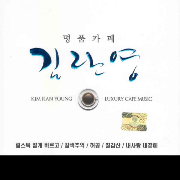 김란영 명품카페 Vol. 1 & 2
