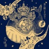 クジラ夜の街 - 無しの礫と走馬灯
