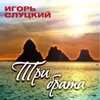 Слуцкий, Игорь - Упало солнце