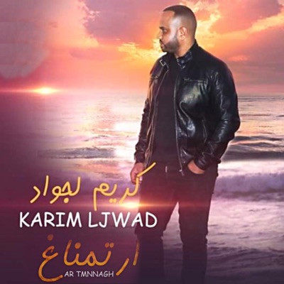 karim ljwad officiel - آر تمناغ