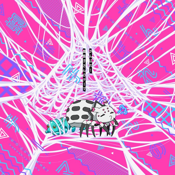 Download 私 Cv 悠木碧 Tvアニメ 蜘蛛ですが なにか エンディングテーマ がんばれ 蜘蛛子さんのテーマ Ep 21 Album Telegraph Download 私 Cv 悠木碧 Tvアニメ 蜘蛛ですが なにか エンディングテーマ がんばれ 蜘蛛子さんのテーマ Ep 21 Album Telegraph