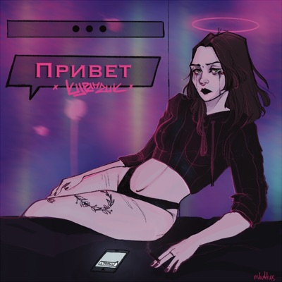 Привет - Single