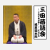 三田落語会~これぞ本寸法!~その16 - 橘家圓太郎