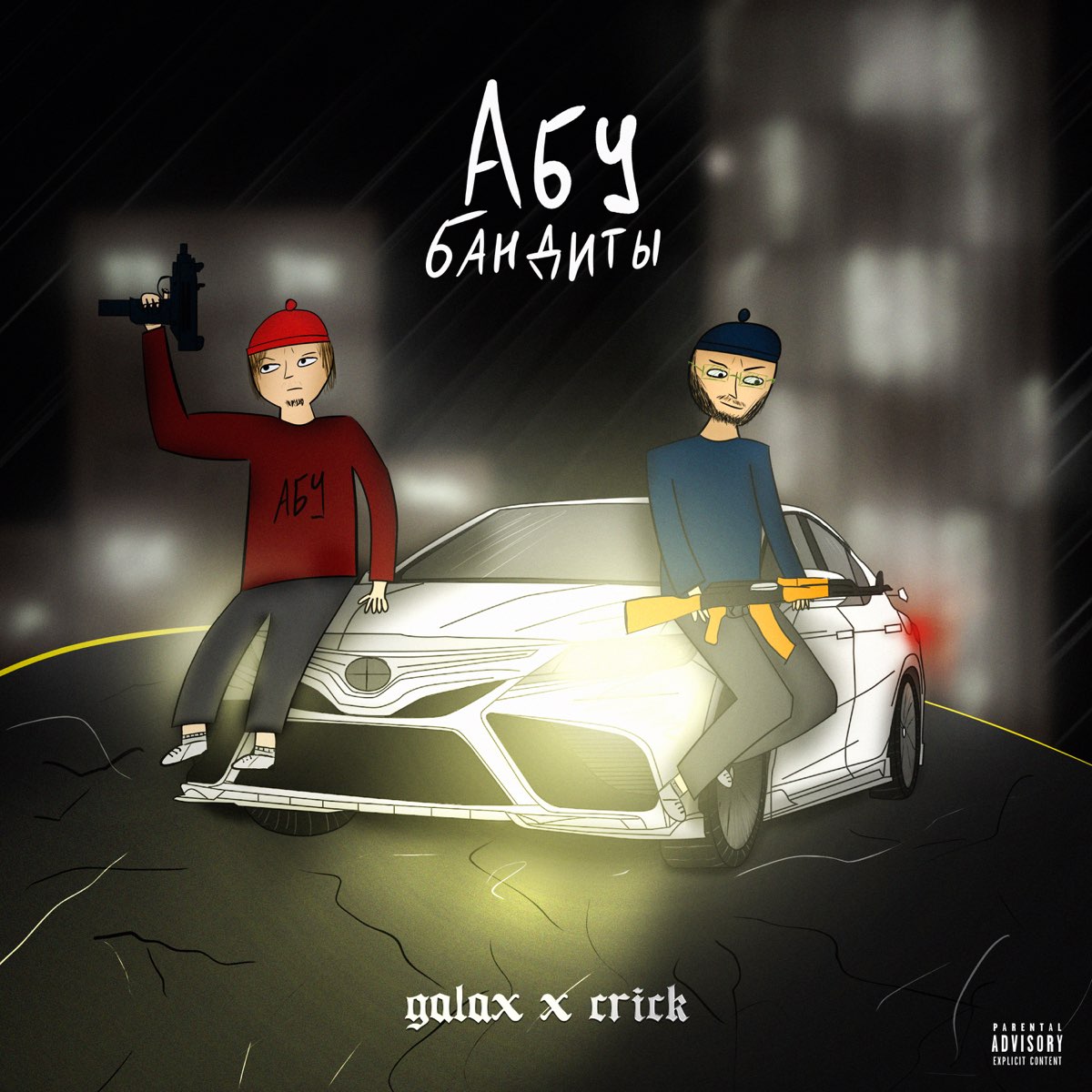 Абу бандиты - Single - Album by Galax & Crick - Apple Music