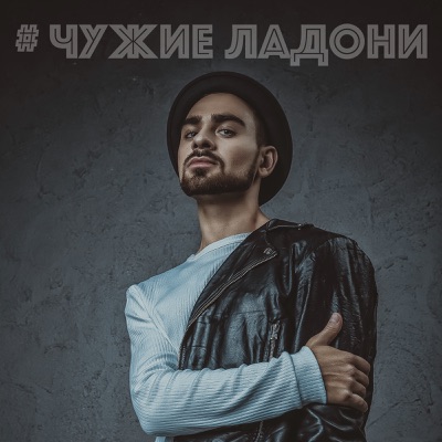 Чужие Ладони - Single