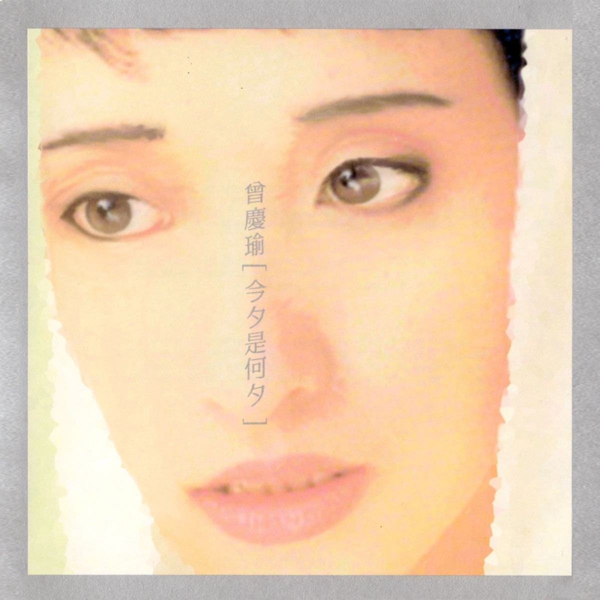曾慶瑜 - 今夕是何夕 (1987) [iTunes Plus AAC M4A]-新房子