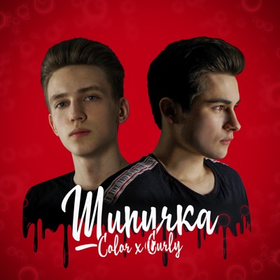 Шипучка - Single
