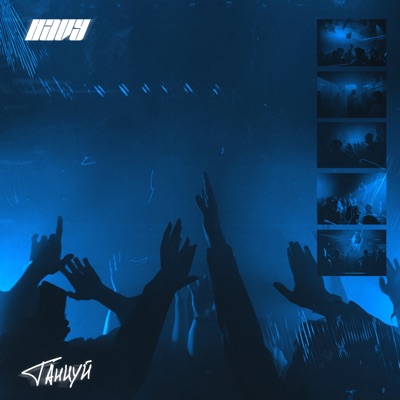 Танцуй - Single