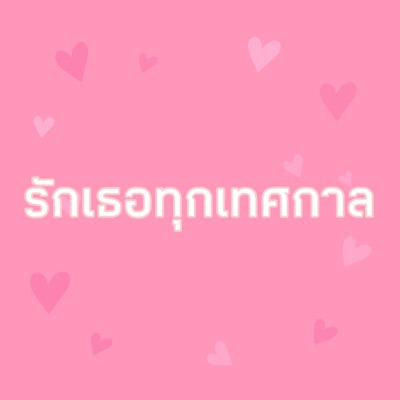 รักเธอทุกเทศกาล - Single