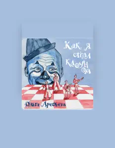 Ouça Ольга Арефьева, assista a videoclipes, leia a biografia, veja as datas das turnês e mais!