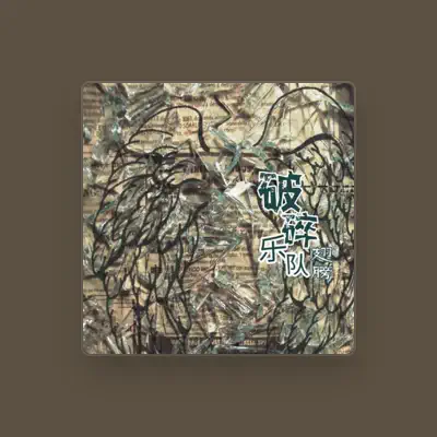 Listen to 破碎乐队, watch music videos, read bio, see tour dates & more!