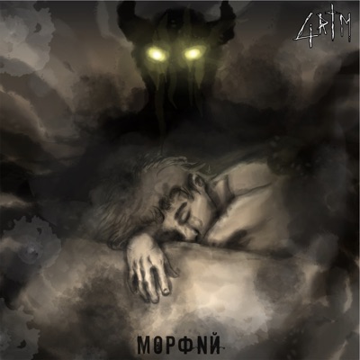 Морфий - Single