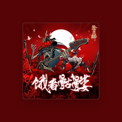 Listen to 荒骷髏, watch music videos, read bio, see tour dates & more!