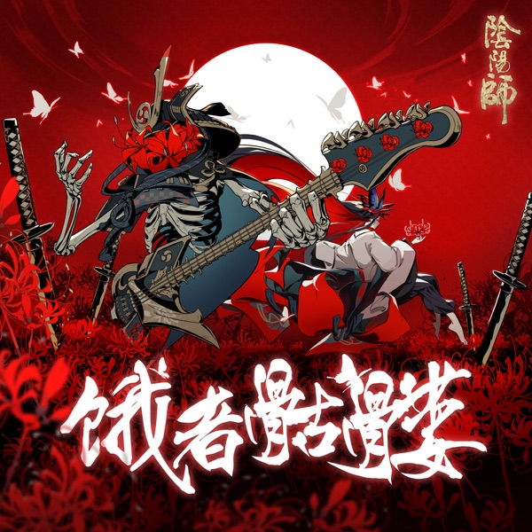 餓者骷髏 (《陰陽師》SP 彼岸花主題歌曲) - Single