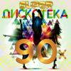 Super дискотека 90-х - Разные артисты