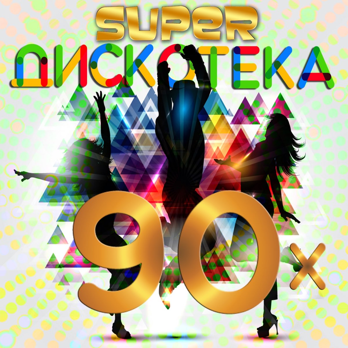 Super Дискотека 90-Х – Album Par Multi-Interprètes – Apple Music